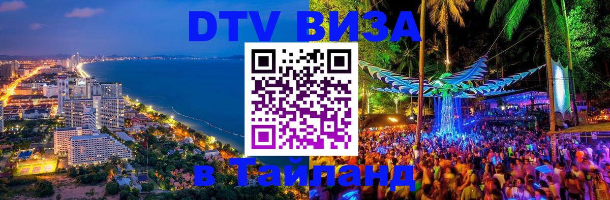 Купить DTV визу в Таиланд Вильнюс 